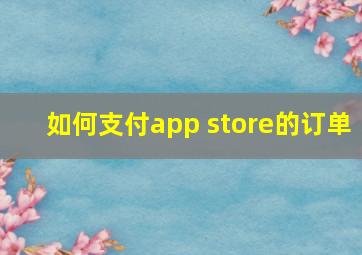 如何支付app store的订单